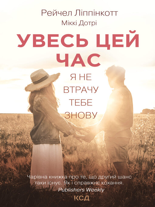 Title details for Увесь цей час by Рейчел Ліппінкотт - Available
